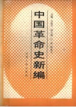 中国革命史新编