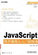 JavaScript网页编程从入门到精通