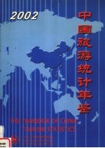 中国旅游统计年鉴 2002 中英文本