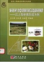 城市区域生态要素的研究和信息数据库的构建  以上海世博会区域为例