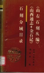 《山右石刻丛编》《山西通志·金石记》石刻分域目录