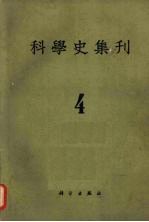 科学史集刊  第4期