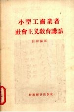 小型工商业者社会主义教育讲话 宣传员、报告员参考提纲