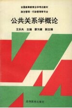 公共关系学概论