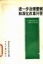 进一步治理整顿和深化懂问答 学习中共中央十三届五中全会决定