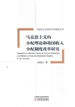 马克思主义的分配理论和我国收入分配制度改革研究