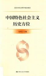 中国特色社会主义历史方位 北京市社会科学基金项目