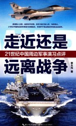 走近还是远离战争  21世纪中国周边军事演习点评