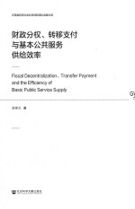 云南省哲学社会科学创新团队成果文库 财政分权、转移支付与基本公共服务供给效率