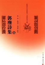 乾嘉诗文名家丛刊 郭麐诗集 上