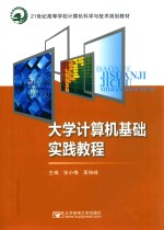 大学计算机基础实践教程