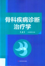 骨科疾病诊断治疗学 上