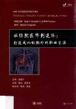 从住院医师到退休 打造成功的胸外科职业生涯