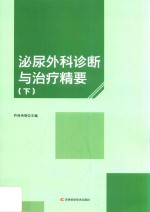 泌尿外科诊断与治疗精要 下