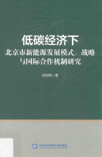 低碳经济下北京市新能源发展模式、战略与国际合作机制研究