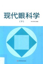 现代眼科学 下