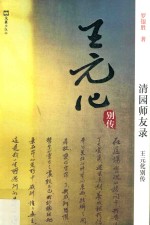 王元化别传 清园师友录