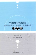 中国社会科学院首届马克思主义学院博士生高峰论坛论文集