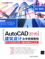 AutoCAD 2016中文版建筑设计自学视频教程