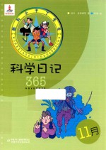 酷科小子丁冬冬 科学日记365 11月