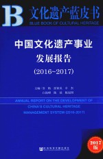 文化遗产蓝皮书  中国文化遗产事业发展报告  2016-2017