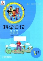 酷科小子丁冬冬 科学日记365 1月