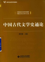 中国古代文学史通论