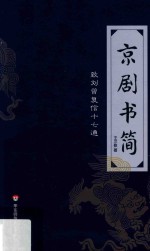 京剧书简 致刘曾复信十七通