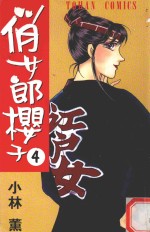 俏女郎樱子 第4册