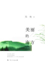 美丽的南方