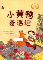 遇见阳光  大卫·卢卡斯作品精选集  小黄鸭奇遇记