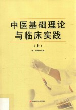 中医基础理论与临床实践 上