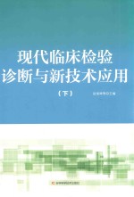 现代临床检验诊断与新技术应用  下