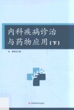 内科疾病诊治与药物应用 下