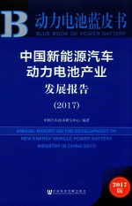 2017中国新能源汽车  动力电池产业发展报告