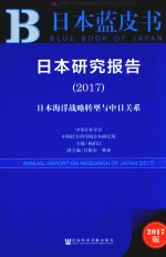 日本研究报告 2017