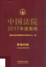 中国法院2017年度案例 13 劳动纠纷