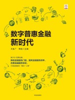 数字普惠金融新时代