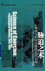 胁迫之术  心理战与美国传播研究的兴起  1945-1960