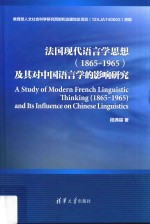 法国现代语言学思想（1865-1965）及其对中国语言学的影响研究