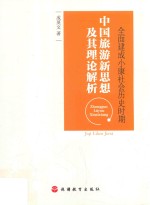 全面建成小康社会历史时期中国旅游新思想及其理论解析