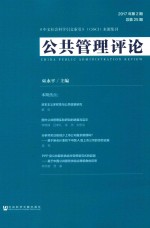 公共管理评论 2017年 第2期 总第25期