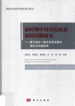 新时期中国农民权益保障问题研究 基于城乡一体化改革背景的理论与实践反思