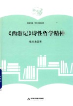 学术之星文库 《西游记》诗性哲学精神