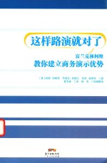 这样路演就对了 富兰克林柯维教你建立商务演示优势