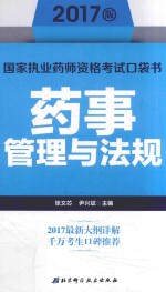 2017版国家执业药师资格考试口袋书 药事管理与法规