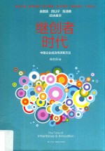 继创者时代 中国企业成功传承新方法