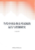 当代中国公务员考试权的运行与控制研究