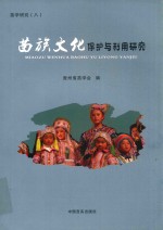 苗学研究 8 苗族文化保护与利用研究