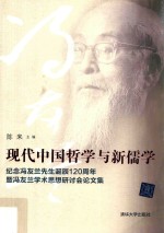 现代中国哲学与新儒学